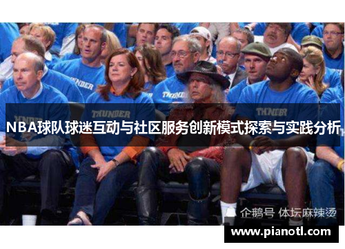 NBA球队球迷互动与社区服务创新模式探索与实践分析