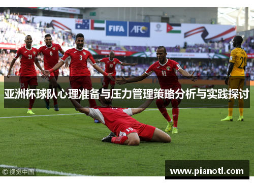 亚洲杯球队心理准备与压力管理策略分析与实践探讨