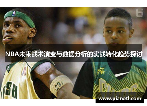 NBA未来战术演变与数据分析的实战转化趋势探讨