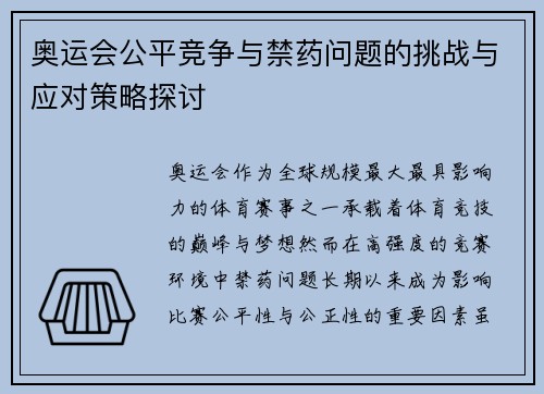 奥运会公平竞争与禁药问题的挑战与应对策略探讨