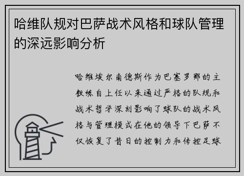 哈维队规对巴萨战术风格和球队管理的深远影响分析