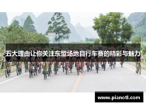 五大理由让你关注东盟场地自行车赛的精彩与魅力