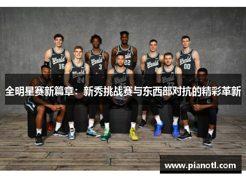 全明星赛新篇章：新秀挑战赛与东西部对抗的精彩革新