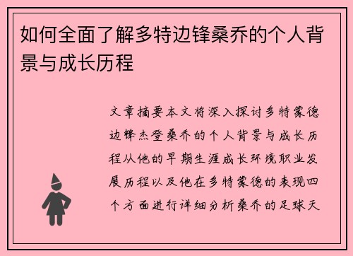 如何全面了解多特边锋桑乔的个人背景与成长历程
