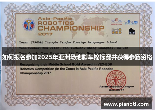 如何报名参加2025年亚洲场地脚车锦标赛并获得参赛资格