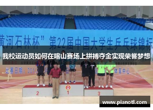 我校运动员如何在喀山赛场上拼搏夺金实现荣誉梦想