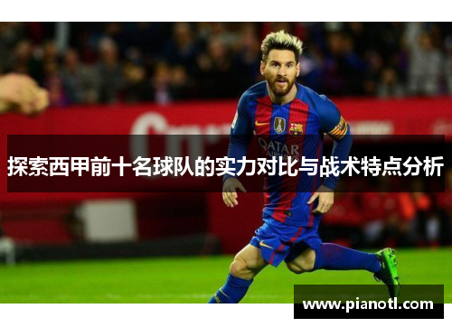 探索西甲前十名球队的实力对比与战术特点分析