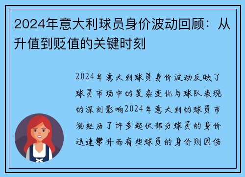 2024年意大利球员身价波动回顾：从升值到贬值的关键时刻