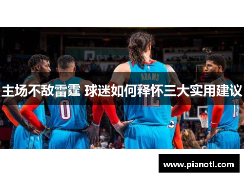 主场不敌雷霆 球迷如何释怀三大实用建议