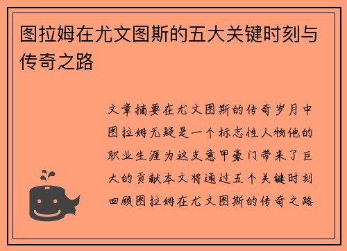 图拉姆在尤文图斯的五大关键时刻与传奇之路