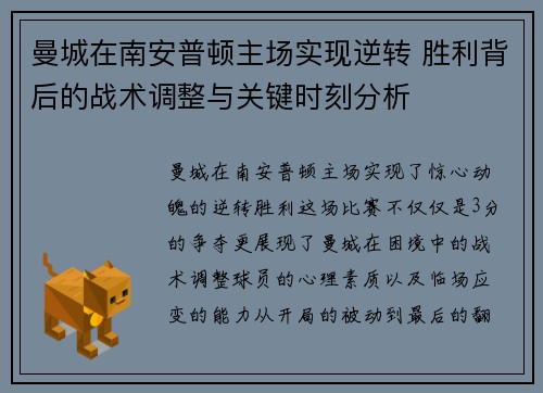曼城在南安普顿主场实现逆转 胜利背后的战术调整与关键时刻分析