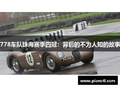 778车队珠海赛季四冠：背后的不为人知的故事