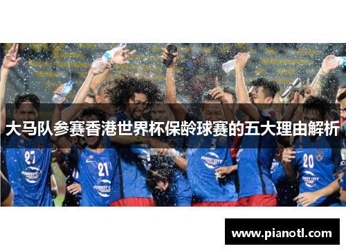 大马队参赛香港世界杯保龄球赛的五大理由解析