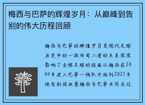 梅西与巴萨的辉煌岁月：从巅峰到告别的伟大历程回顾