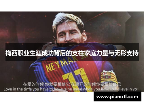 梅西职业生涯成功背后的支柱家庭力量与无形支持