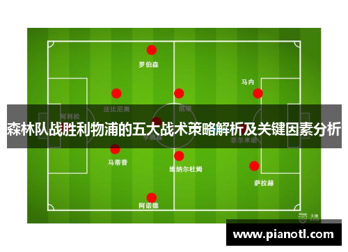 森林队战胜利物浦的五大战术策略解析及关键因素分析