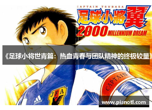 《足球小将世青篇：热血青春与团队精神的终极较量》