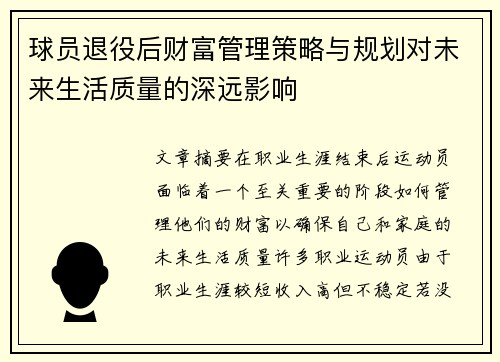 球员退役后财富管理策略与规划对未来生活质量的深远影响