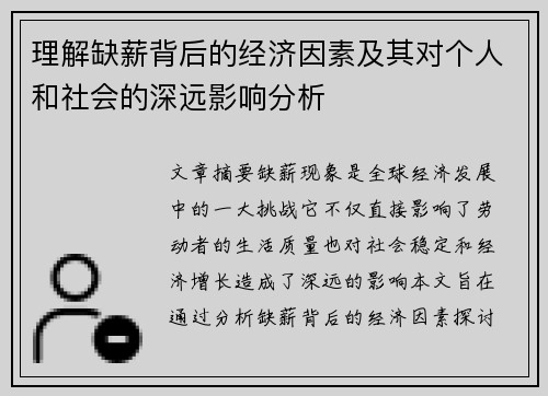 理解缺薪背后的经济因素及其对个人和社会的深远影响分析