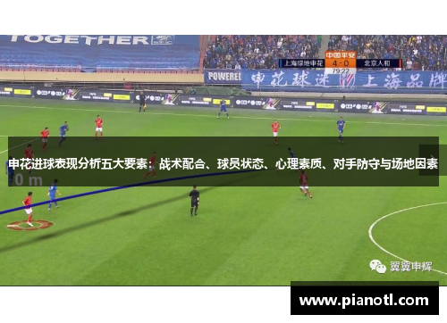 申花进球表现分析五大要素：战术配合、球员状态、心理素质、对手防守与场地因素