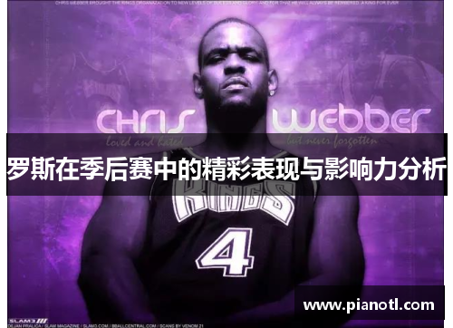 罗斯在季后赛中的精彩表现与影响力分析