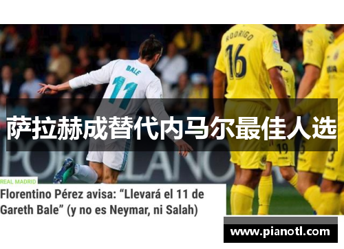 萨拉赫成替代内马尔最佳人选