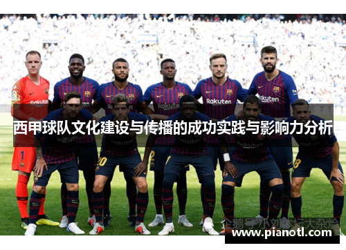 西甲球队文化建设与传播的成功实践与影响力分析 西甲球队文化建设与传播的成功实践与影响力分析