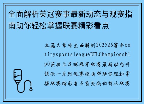 全面解析英冠赛事最新动态与观赛指南助你轻松掌握联赛精彩看点