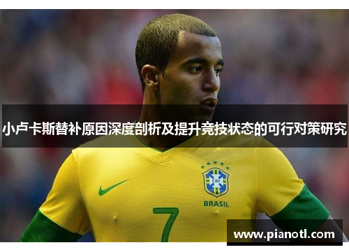 小卢卡斯替补原因深度剖析及提升竞技状态的可行对策研究
