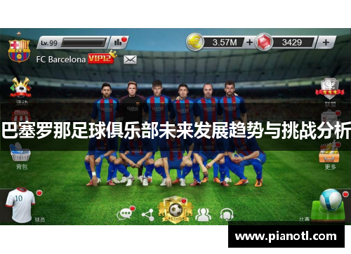 巴塞罗那足球俱乐部未来发展趋势与挑战分析