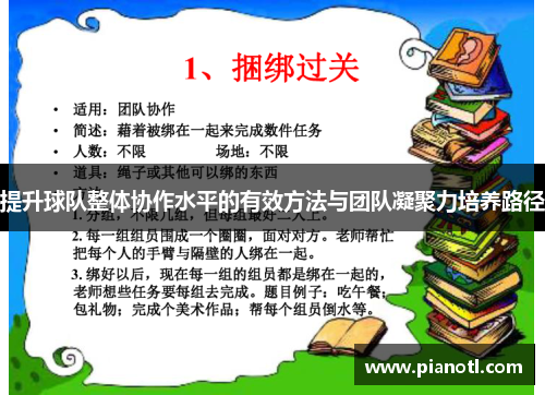 提升球队整体协作水平的有效方法与团队凝聚力培养路径