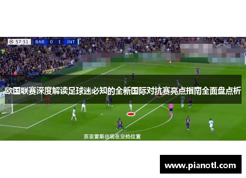 欧国联赛深度解读足球迷必知的全新国际对抗赛亮点指南全面盘点析