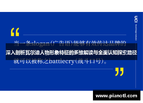 深入剖析瓦尔迪人物形象特征的多维解读与全面认知探索路径